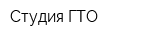 Студия ГТО