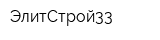 ЭлитСтрой33