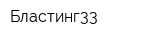Бластинг33