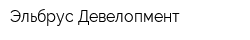 Эльбрус Девелопмент