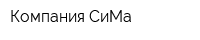 Компания СиМа