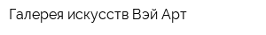 Галерея искусств Вэй Арт