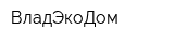 ВладЭкоДом