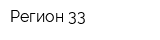 Регион 33
