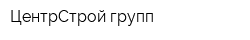 ЦентрСтрой-групп