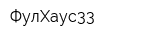 ФулХаус33