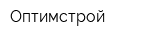 Оптимстрой