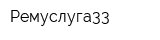 Ремуслуга33