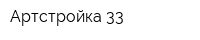 Артстройка 33