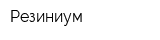 Резиниум