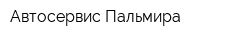 Автосервис Пальмира