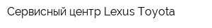 Сервисный центр Lexus Toyota