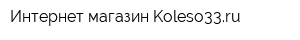 Интернет-магазин Koleso33ru