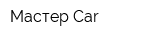 Мастер Car