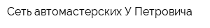 Сеть автомастерских У Петровича