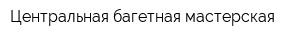 Центральная багетная мастерская