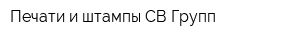 Печати и штампы СВ-Групп