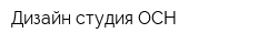 Дизайн-студия ОСН
