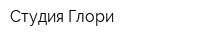 Студия Глори