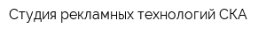 Студия рекламных технологий СКА