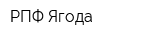 РПФ Ягода