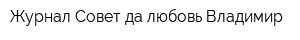 Журнал Совет да любовь-Владимир