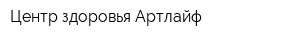 Центр здоровья Артлайф