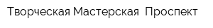 Творческая Мастерская -Проспект