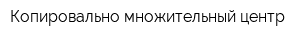 Копировально-множительный центр