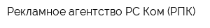 Рекламное агентство РС-Ком (РПК)