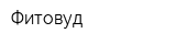 Фитовуд