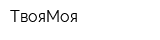 ТвояМоя