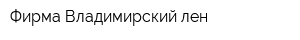 Фирма Владимирский лен