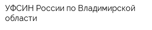 УФСИН России по Владимирской области