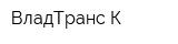 ВладТранс-К