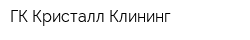 ГК Кристалл-Клининг