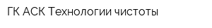 ГК АСК Технологии чистоты
