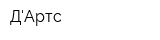 ДАртс
