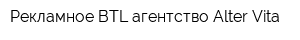 Рекламное BTL агентство Alter Vita