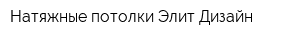 Натяжные потолки Элит-Дизайн