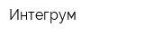 Интегрум