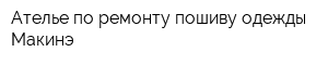 Ателье по ремонту-пошиву одежды Макинэ