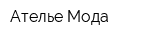 Ателье Мода