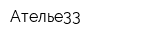 Ателье33