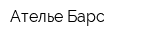 Ателье Барс