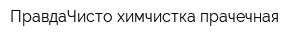 ПравдаЧисто химчистка-прачечная