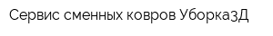 Сервис сменных ковров Уборка3Д