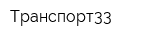 Транспорт33