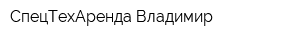 СпецТехАренда Владимир
