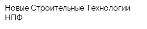 Новые Строительные Технологии НПФ